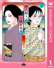 上品なファッション 銀太郎さんお頼み申す 1｜無料漫画（マンガ）ならコミック 青年