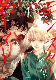 モンスターアンドゴースト act.4｜無料漫画（マンガ）なら