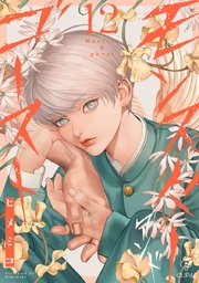モンスターアンドゴースト act.12｜無料漫画（マンガ）なら