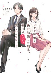 Amazon.co.jp: オタク同僚と偽装結婚した結果、毎日がメッチャ