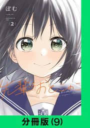 先輩はおとこのこ【分冊版（9）】｜無料漫画（マンガ）なら