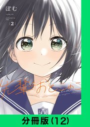先輩はおとこのこ【分冊版（12）】｜無料漫画（マンガ）ならコミックシーモア｜ぽむ