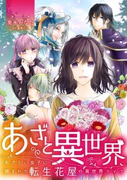 あざと異世界 ～あざとい女子に囲まれた転生花屋の異�世界ライフ～【タテヨミ】