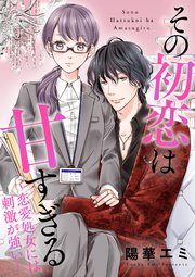 その初恋は甘すぎる～恋愛処女には刺激が強い～【タテヨミ】