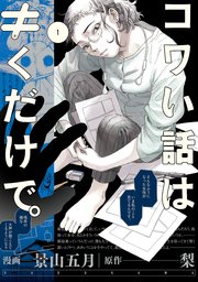 コワい話は くだけで 1巻 最新刊 ｂｒｉｄｇｅ ｃｏｍｉｃｓ Kadokawa 景山五月 梨 無料試し読みなら漫画 マンガ 電子書籍のコミックシーモア