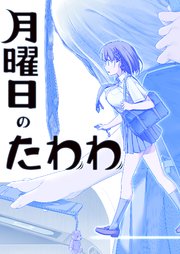 月間誌CP　14冊セット 送料無料】同人誌 ◇ 月曜日のたわわ 1～11 + EXTRA + その1 +