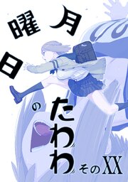3ページ目）月曜日のたわわ 同人版20（最新刊）｜無料漫画（マンガ