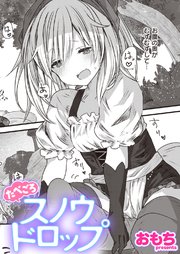 たべごろスノウドロップ（最新刊）｜無料漫画（マンガ）ならコミック ...