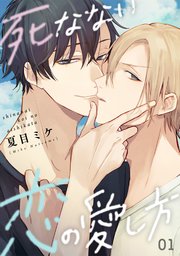 死なない恋の愛し方｜無料試し読みなら漫画