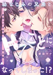 幼なじみの兄弟とHなことになってしまった！？ ～愛染マナ未収録作品集～ 【電子限定版】