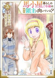 馬小屋暮らしのご令嬢は案外領主に向いている？ コミック版