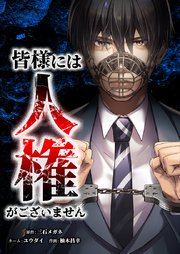 皆様には人権がございません6話｜無料漫画（マンガ）ならコミック