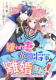 嫌われ妻は 英雄将軍と離婚したい いきなり帰ってきて溺愛なんて信じません 連載版 4巻 最新刊 Zero Sumコミックス 一迅社 コヤマナユ 柊一葉 三浦ひらく 無料試し読みなら漫画 マンガ 電子書籍のコミックシーモア