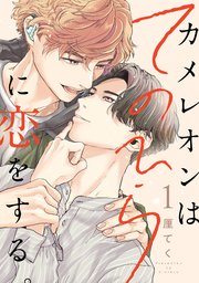 カメレオンはてのひらに恋をする。【分冊版】 1｜無料漫画（マンガ）ならコミックシーモア｜厘てく