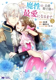 家族に役立たずと言われ続けたわたしが、魔性の公爵騎士様の最愛になるまで5 811VtCm4tBL._AC_UL210_SR210,