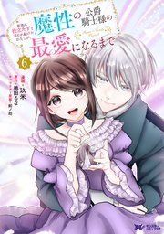 家族に役立たずと言われ続けたわたしが、魔性の公爵騎士様の最愛になるまで　6 公式-家族に役立たずと言われ続けたわたしが、魔性の公爵騎士様