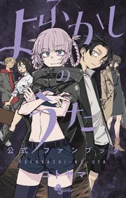 C104 コミケ104 よふかしのうた　総作画監督修正集1、2 Amazon.co.jp: C104 コミケ104 よふかしのうた 総作画監督修正集