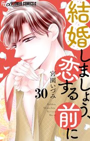 結婚しましょう、恋する前に【マイクロ】