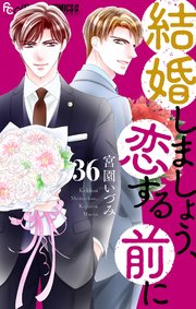 4ページ目）結婚しましょう、恋する前に【マイクロ】 36｜無料漫画