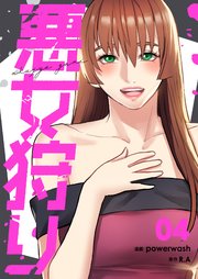 悪女狩り(フルカラー)【特装版】