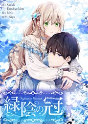 緑陰の冠タテヨミ第話 | / | 無料漫画