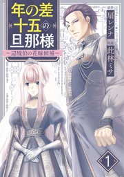 TSUTAYA限定特典あり】『年の差十五の旦那様～辺境伯の花嫁候補