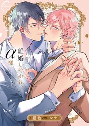 離婚しやがれ、α様1【コミックシーモア限定描き下ろし漫画付き】｜無料 