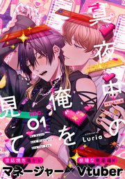 BLCD「真夜中の俺を見て」 真夜中の俺を見て(1)｜無料漫画（マンガ）ならコミックシーモア