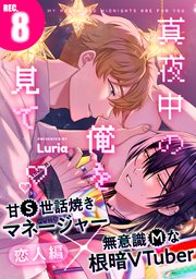 真夜中の俺を見て(8)｜無料漫画（マンガ）ならコミックシーモア