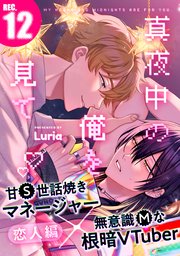 真夜中の俺を見て