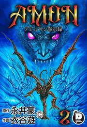 Amon デビルマン黙示録 2巻 ダイナミック コミックス グループ ゼロ 永井豪 衣谷遊 無料試し読みなら漫画 マンガ 電子書籍のコミックシーモア