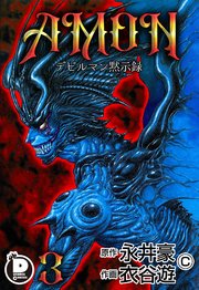 Amon デビルマン黙示録 3巻 ダイナミック コミックス グループ ゼロ 永井豪 衣谷遊 無料試し読みなら漫画 マンガ 電子書籍のコミックシーモア