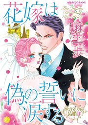 ハーレクインコミックス セット 2022年 vol.276（最新刊）｜無料