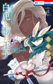 贄姫と獣の王 スピンオフ～ 白兎と獣の王子 4巻｜無料漫画
