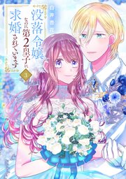 Amazon.co.jp: 没落令嬢なのに第2皇子に求婚されています 3 (花