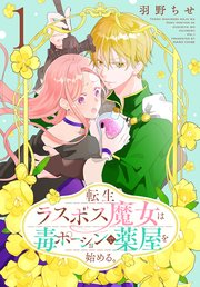 転生ラスボス魔女は毒ポーションで薬屋を始める 1巻 最新刊 花とゆめコミックススペシャル 異世界転生lala 白泉社 羽野ちせ 無料試し読みなら漫画 マンガ 電子書籍のコミックシーモア