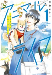 こはるの空とアニマルライフ 1巻 最新刊 あすかコミックスdx Kadokawa 加藤えりこ 無料試し読みなら漫画 マンガ 電子書籍のコミックシーモア こはるの空とアニマルライフ 1巻 最新刊 あすかコミックスdx Kadokawa 加藤えりこ 無料試し読みなら漫画 マンガ 電子書籍のコミックシーモア