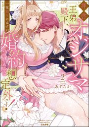 拝啓 オジサマ王弟殿下、一夜限りのはずが婚約の申し込みは想定外です!