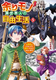 余りモノ異世界人の自由生活 勇者じゃないので勝手にやらせてもらいます1〜9巻 Amazon.co.jp: 余りモノ異世界人の自由生活: 勇者じゃないので勝手に