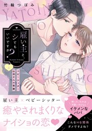 サイン本 竹輪つぼみ 雇い主と、シてもいいですか? ベビーシッター山田さんの受難 雇い主と、シてもいいですか？～ベビーシッター山田さんの受難