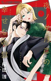 価格は安く 夜ノ井月彦の幸せな地獄 7（最新刊）｜無料漫画（マンガ）なら その他