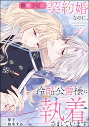 離婚予定の契約婚なのに、冷酷公爵様に執着されています 3 Amazon.co.jp: 離婚予定の契約婚なのに、冷酷公爵様に執着され