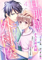 旦那様はエリート外科医～かりそめ夫婦なのに溺愛されてます～4 旦那様はエリート外科医～かりそめ夫婦なのに溺愛されてます