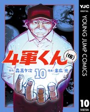 4軍くん（仮） 10（最新刊）｜無料漫画（マンガ）ならコミック