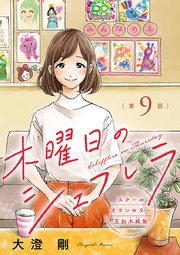木曜日のシェフレラ スクールカウンセラー五加木純架�【分冊版】