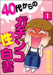 40代からのガチンコ性白書 分冊版 1巻 本当にあった笑える話 ぶんか社 桜木さゆみ 無料試し読みなら漫画 マンガ 電子書籍のコミックシーモア