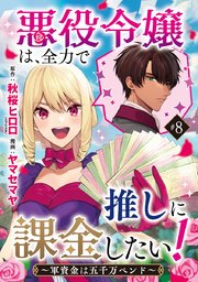 悪役令嬢は、全力で推しに課金したい！ ～軍資金は五�千万ペンド～(話売り)
