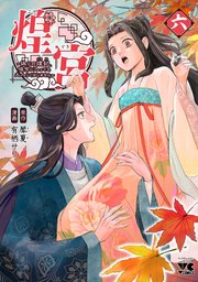 煌宮 ～偽りの煌妃、後宮に入っても大人しくはしません～ 4 煌宮～偽りの煌妃、後宮に入っても大人しくはしません～【電子