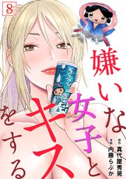 嫌いな女子とキスをする【フルカラー】