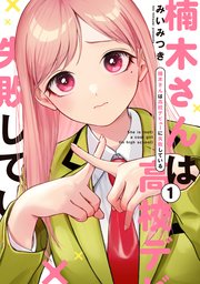 楠木さんは高校デビューに失敗している1.2.3.4 楠木さんは高校デビューに失敗している: 1【イラスト特典付